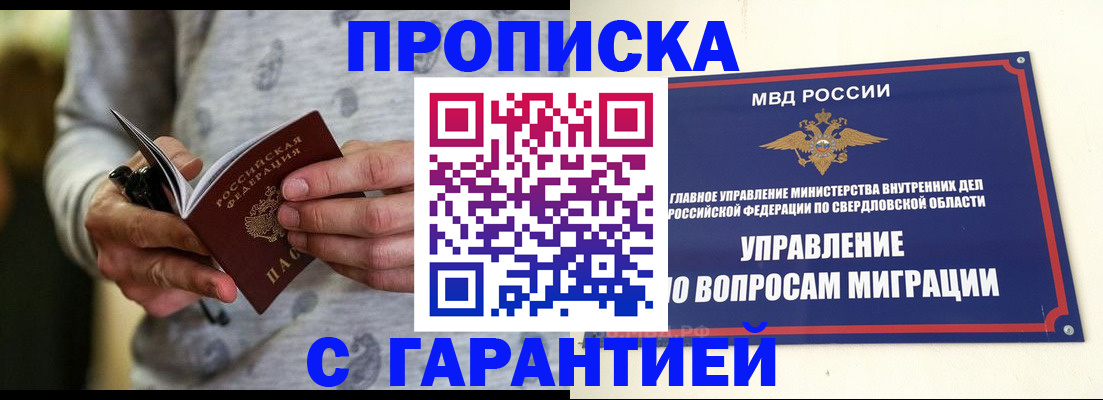 прописка гарантия в Новотроицке